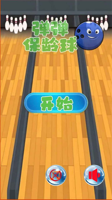 弹弹保龄球 弹弹保龄球