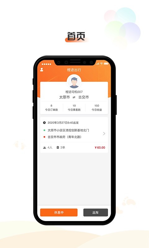 橙迹出行司机