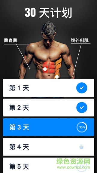 30天内练出六块腹肌软件