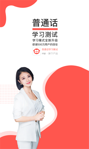 普通话学习测试助手