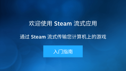 steamlink手机版官方版app