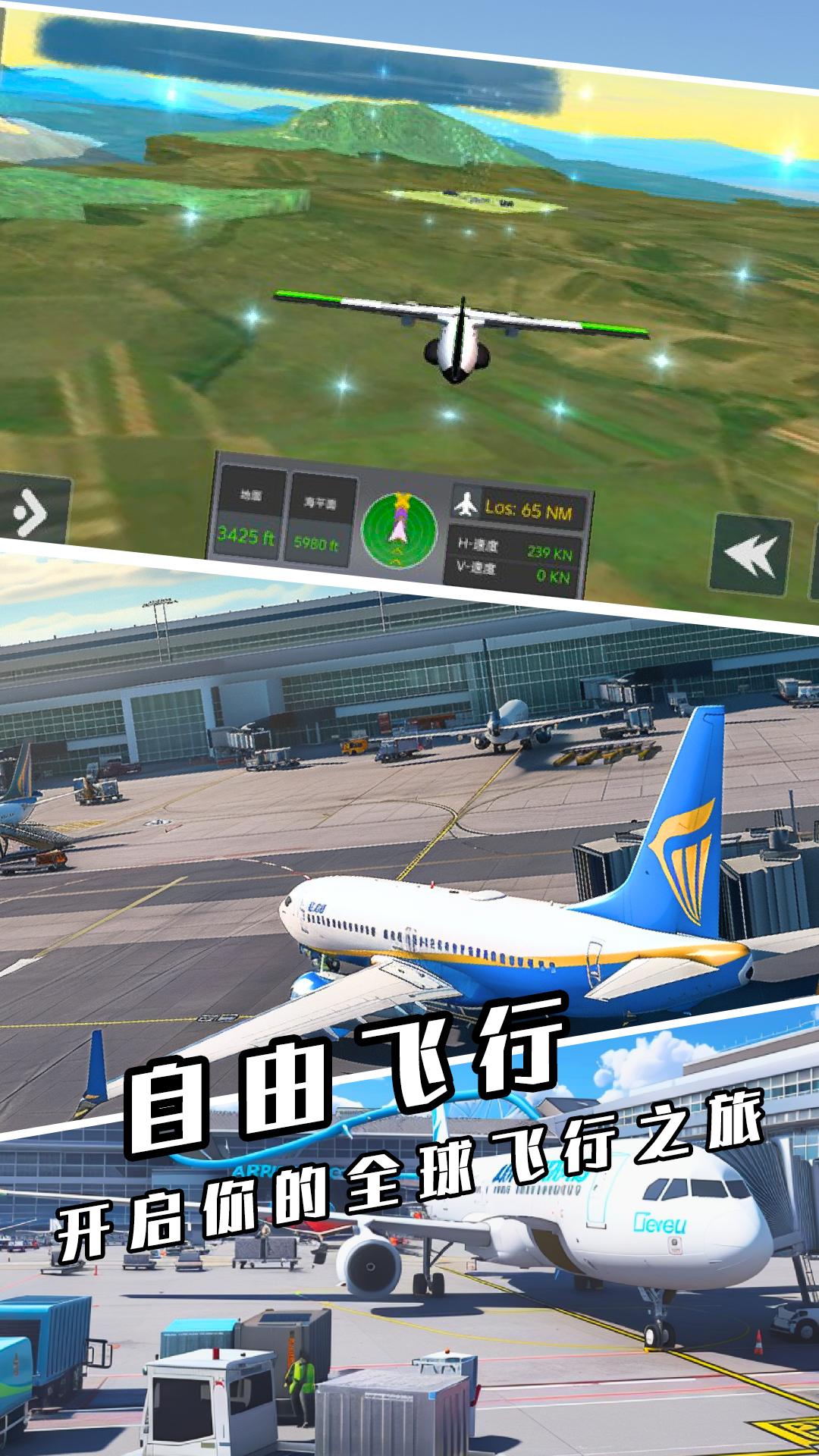 全民飞机驾驶