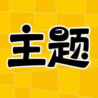 主题秀秀完整版