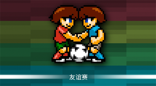 像素世界杯足球赛终极版