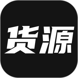 我有货源