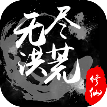 无尽洪荒手游正版