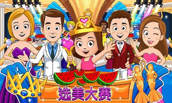 我的城市公主小镇