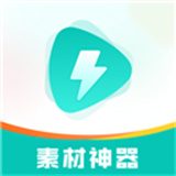 素材神器app手机版下载