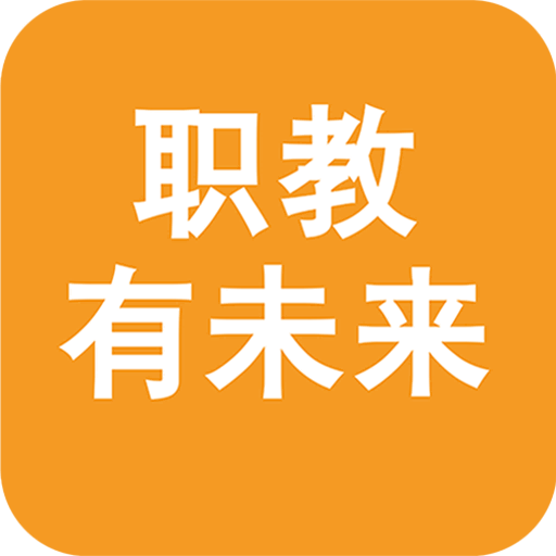职教有未来