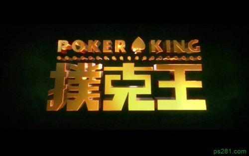 扑克王