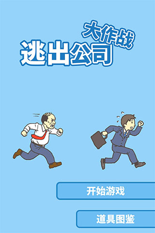 逃出公司大作战2游戏