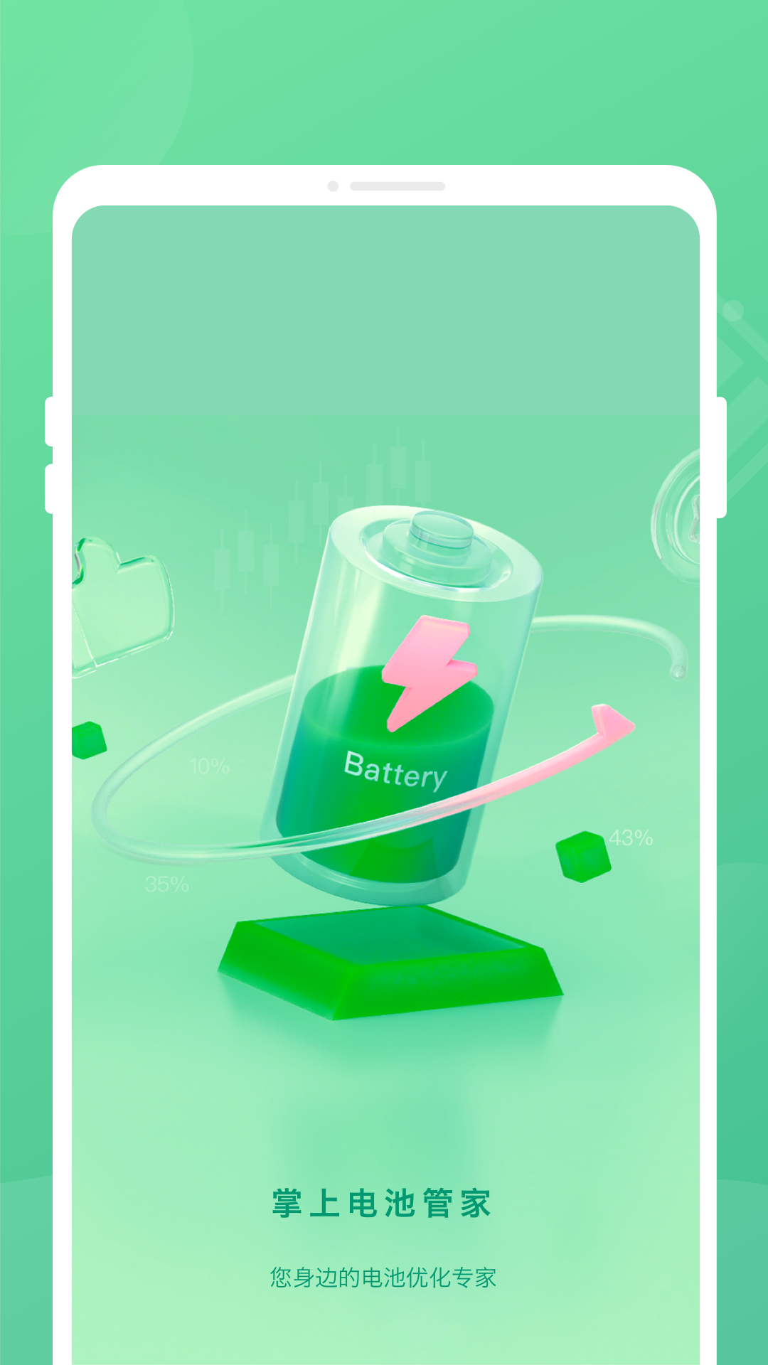 掌上电池管家
