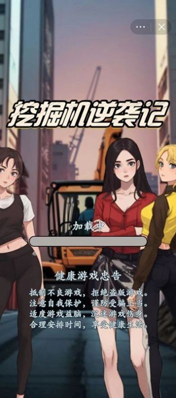 挖掘机逆袭记 挖掘机逆袭记