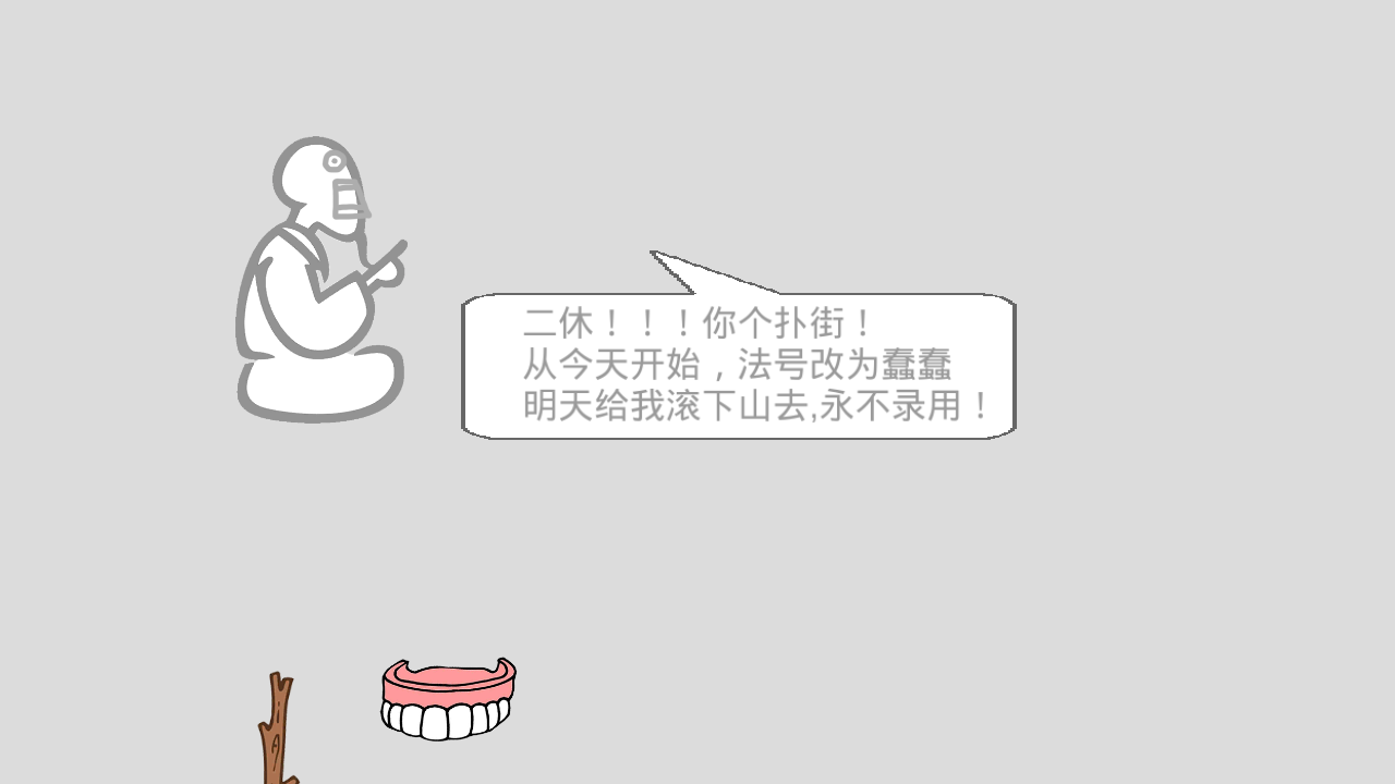 蠢蠢神冒险