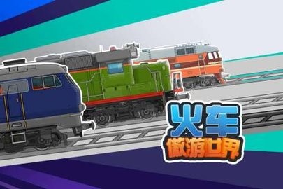 火车傲游世界手机版