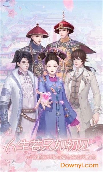 人生若只如初见游戏安卓版