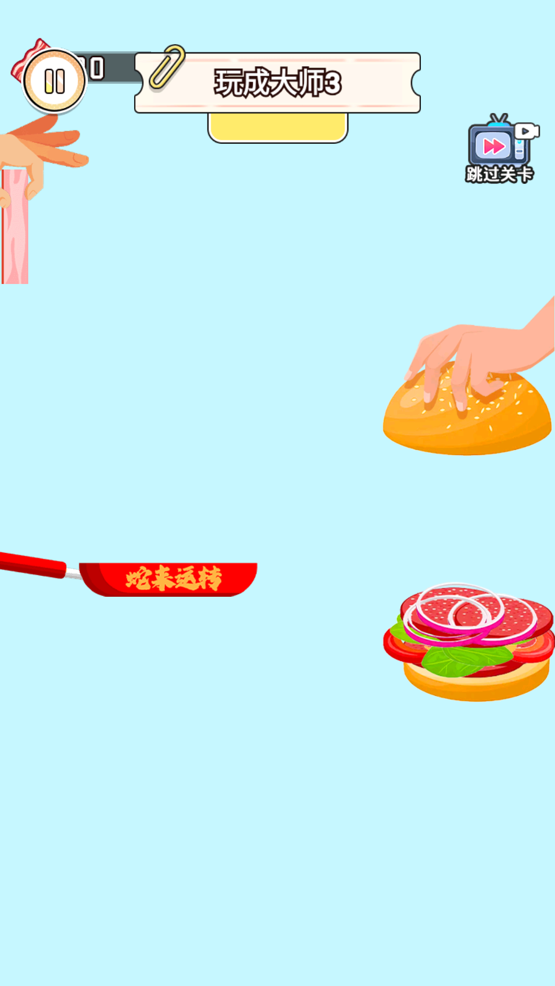 丢肉挑战大师