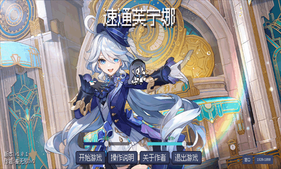 速通芙宁娜手机版