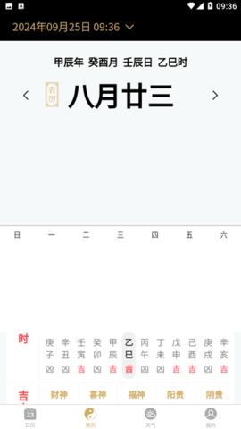 吉真万年历