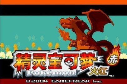 口袋妖怪火红版