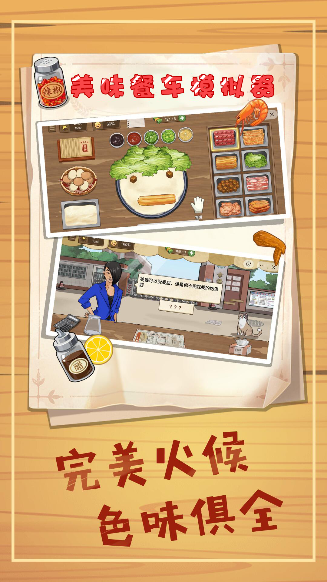 美味餐车模拟器