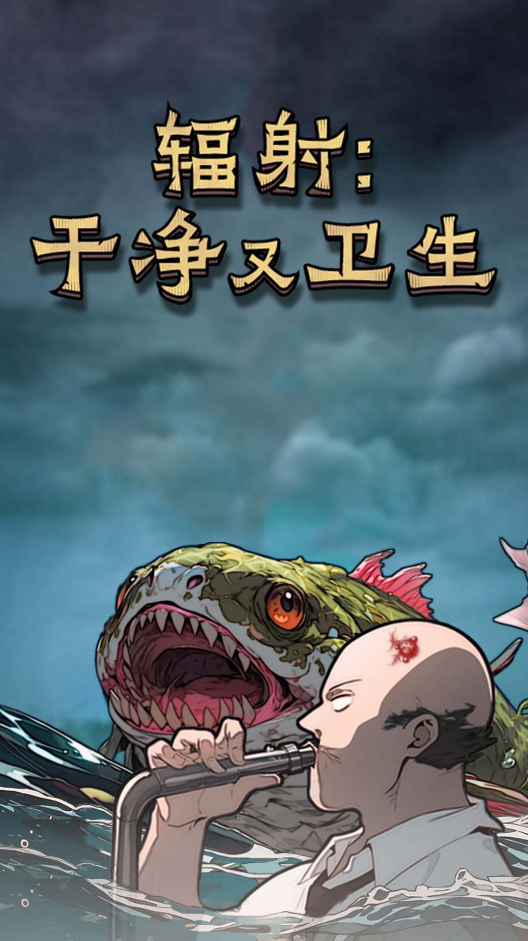 辐射:干净又卫生 辐射:干净又卫生