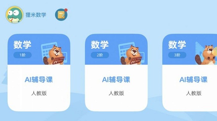 狸米辅导HD苹果版