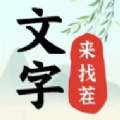 文字找找茬