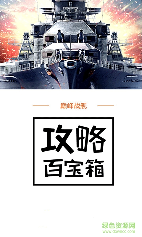 巅峰战舰攻略百宝箱