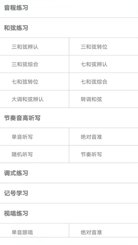 视唱练耳大师app手机版