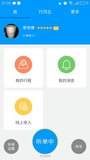 行河北-司机端