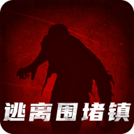 逃出围堵镇
