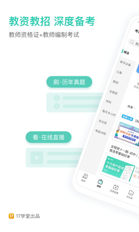一起考教师资格证app
