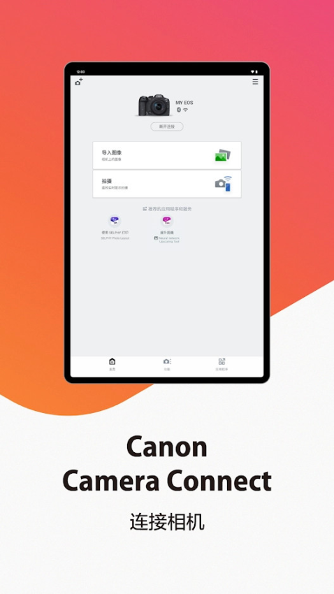 佳能单反控制器app中文版(Canon Camera Connect) 佳能单反控制器app中文版(Canon Camera Connect)