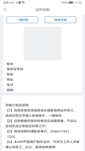 身份识别校验助手