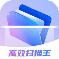 高效扫描王