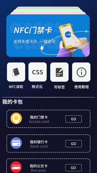 手机NFC门禁卡管家