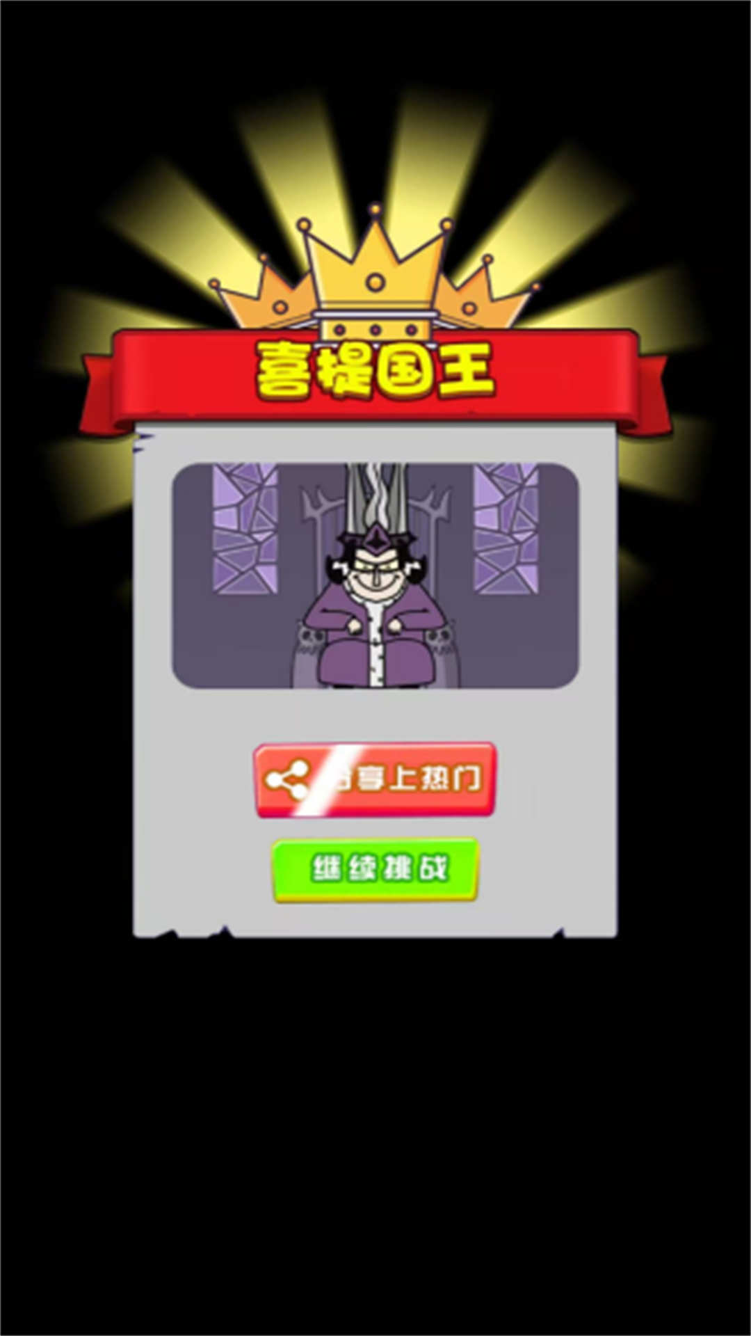 国王是我的