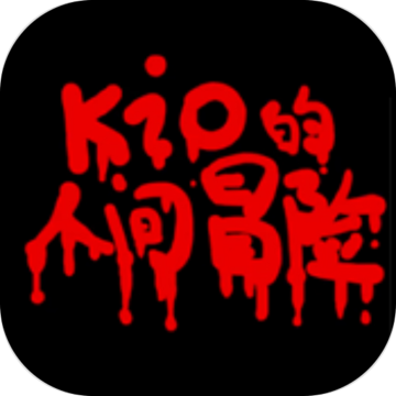 kio的人间冒险apk(GJXZR)