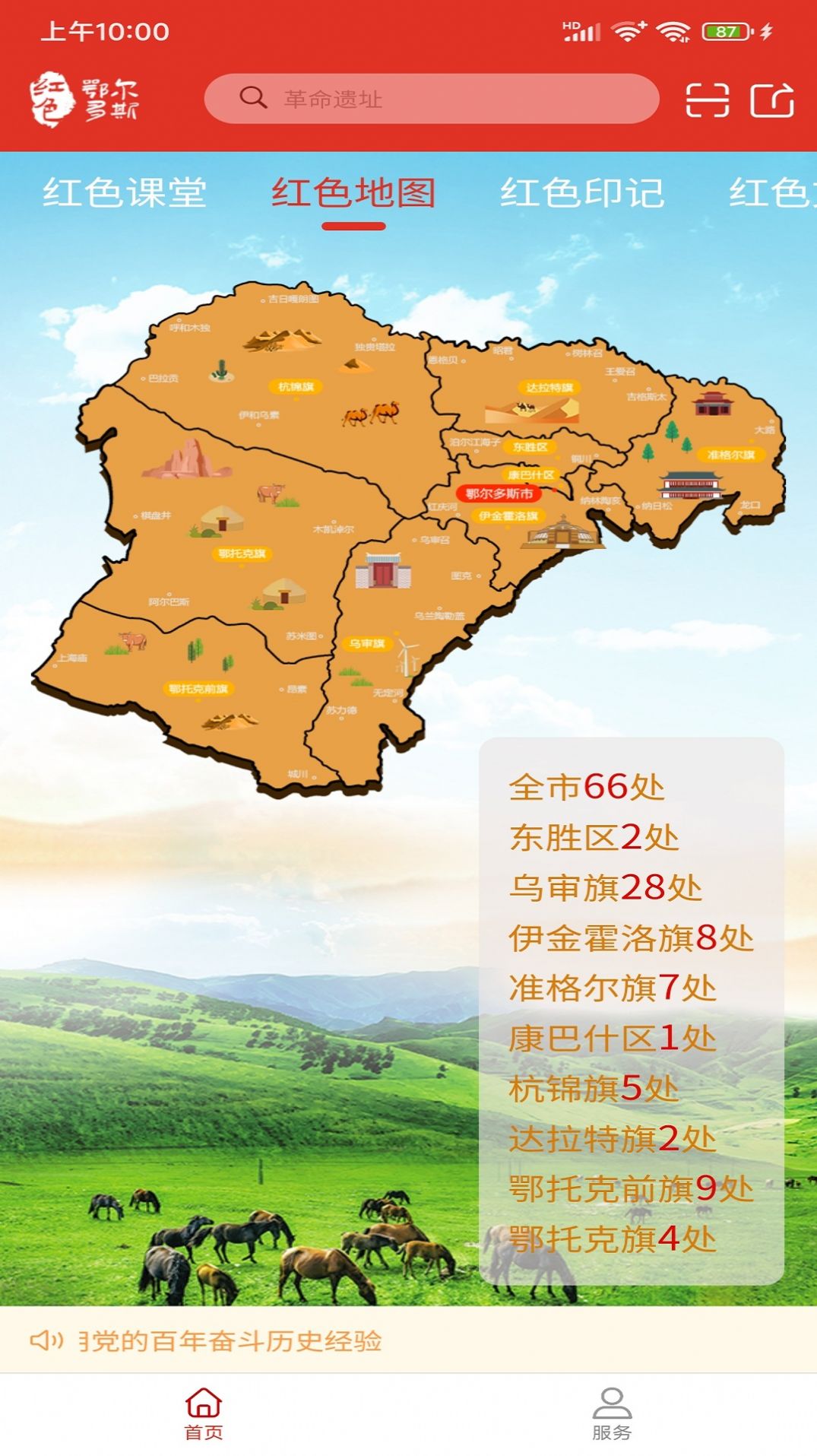 红色鄂尔多斯App