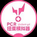 PCR扭蛋模拟器(PCRGachaSimulator)