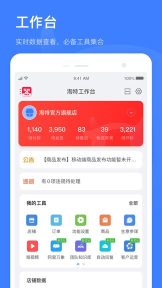 淘特商家版app(卖家工作台)