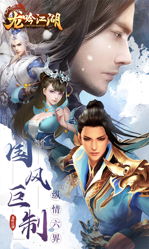 龙吟江湖