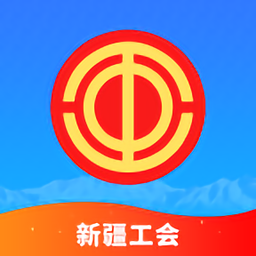 天山工惠(新疆总工会平台)