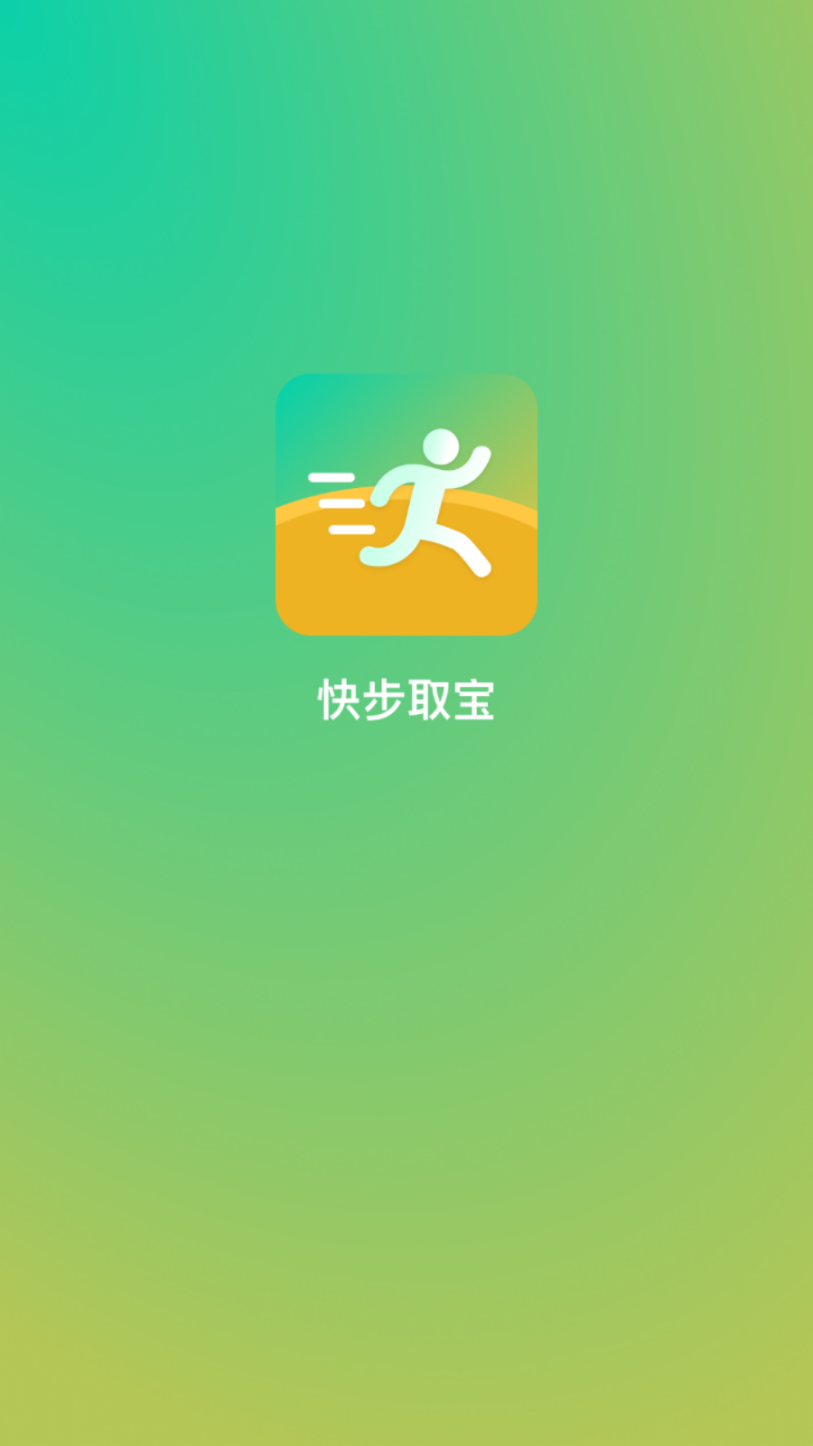 快步取宝