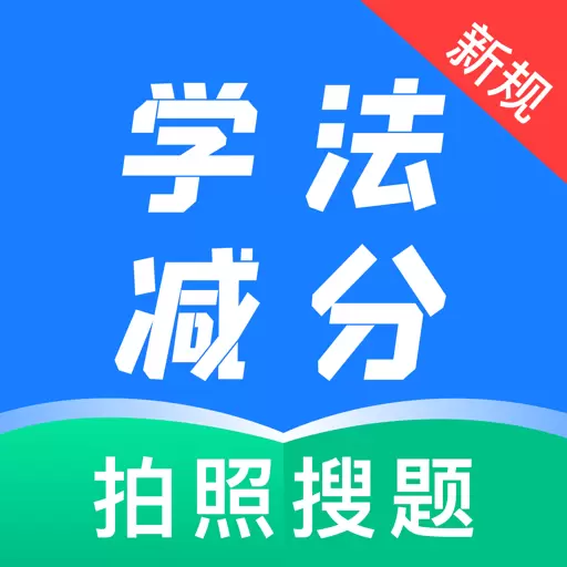 学法减分题典