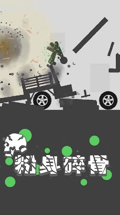 粉身碎骨火柴人