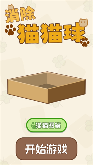 消除猫猫球