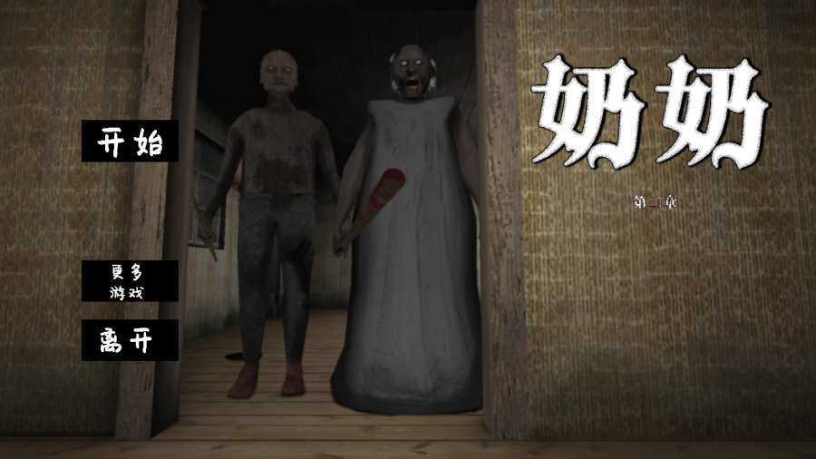 恐怖老奶奶3内置MOD菜单