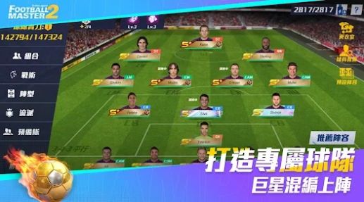 足球大师2：足球之星